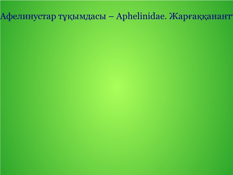 Афелинустар тұқымдасы – Aphelinidae. Жарғаққананттылар отрядының бір тұқымдасы. Денелерінің ұзындығы 1-2 мм, өте ұсақ,